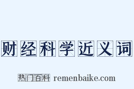 财经科学近义词是什么意思的图片